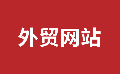 张家口市网站建设,张家口市外贸网站制作,张家口市外贸网站建设,张家口市网络公司,福永手机网站建设哪个公司好